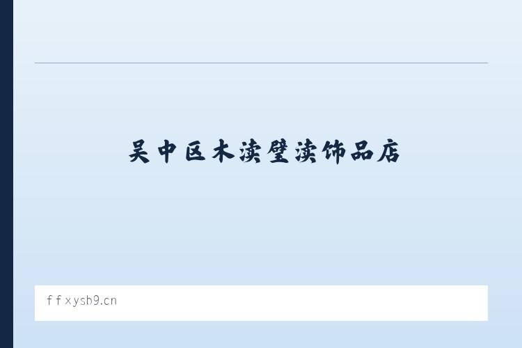 吴中区木渎璧渎饰品店 列表图