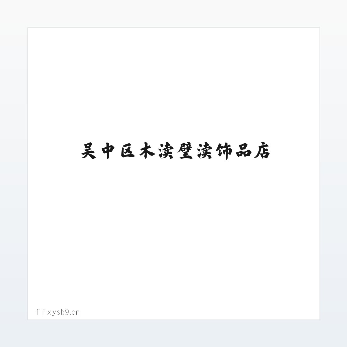 吴中区木渎璧渎饰品店 方图
